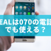 BeReal（ビーリアル）は070の電話番号でも使える？登録時の注意点とトラブル対処法まとめ
