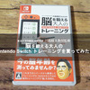 【脳トレ】東北大学加齢医学研究所 川島隆太教授監修 脳を鍛える大人の Nintendo Switch トレーニングを買ってみた！
