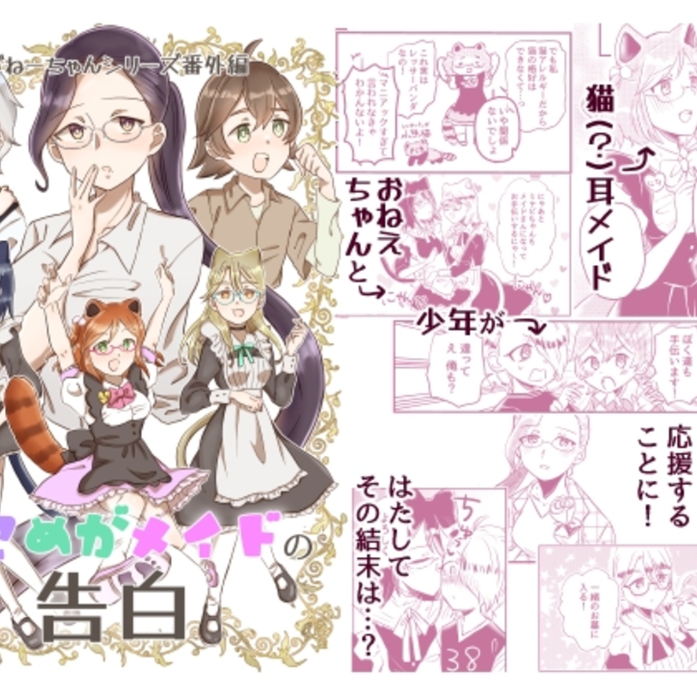 【同人誌レビュー】ねこめがねーちゃんシリーズ番外編ねこめがメイドの告白【3rdカントリー】