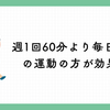週1回60分より毎日10分の運動の方が効果的｜父親の転倒を防ぐ運動習慣【理学療法士の視点】