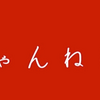 まだつけてないの？ウニヒピリ（潜在意識）に名前をつける！ 「君の名は？」@Mちゃんねる📻