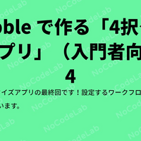 Bubble で作る 4択クイズアプリ 4 ワークフローの設定 ノーコード ラボ