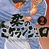 柔のミケランジェロ 2 巻！　完結！え？