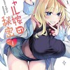 ギャル嫁の秘密GANMA！クドゥー