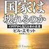 ビル・エモット『なぜ国家は壊れるのか』