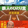 京都ご出身の衣笠祥雄さん、長い間お疲れさまでした！