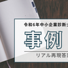 【中小企業診断士2次試験・A評価73点】令和6年事例Ⅰリアル再現答案