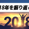 【NFL超入門】2018年読まれた記事ランキングTOP10!