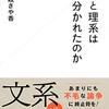 【新書】『理系と文系はなぜ分かれたのか』—安易な二元論に与しないために