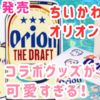 【ちいかわ×オリオンビール】スペシャルなコラボが4/18開始（どこで売ってる？通販は？ラインナップは？）