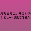 【コエヲタヨリニ。ラストゲーム】レビュー・見どころの紹介/電話の声を頼りにした最終バトル