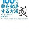 第３８１冊目　１００％夢を実現する方法　あなたの２４時間が変わる！！　Ａ．Ｌ．ウィリアムズ／著　伊藤真／訳 