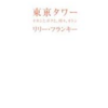 人生で何度も読んでほしい本「東京タワー　～オカンとボクと、時々、オトン～」