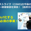 クラウドストライク（CRWD)の今後の株価は？テンバガー候補筆頭を解説！【銘柄分析】