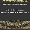 【読書メモ】ハッカーのたのしみ