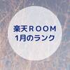 【楽天ＲＯＯＭ】1月のＲＯＯＭランク