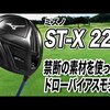 ミズノ ST-X 220 ドライバー｜試打・評価・口コミ｜スポナビゴルフ