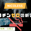 NICOLESS（ニコレス）の特徴・注意点・購入場所解説｜iQOS互換ニコチンゼロのヒートスティック禁煙補助グッズ