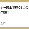 デザイナー同士で行う3つのミーティング設計