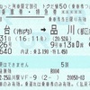 ひたち26号　乗車券・特急券【トクだ値50】