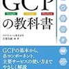 「GCPの教科書」を読んだ