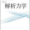 『解析力学』 (基幹講座物理学) (畑浩之)