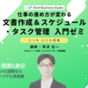 《参加者募集》仕事の進め方が変わる「文書作成＆スケジュール・タスク管理」入門ゼミ