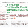 アカウントによってYouTubeレイアウトが違うのはなぜ？YouTubeのサンプルに選ばれたから？