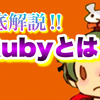 Rubyとは  人気のプログラミング言語 Rubyを徹底解説!! 【 プログラミング豆知識 】