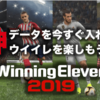 ウイイレ2019｜神データの入れてウイニングイレブン2019を100倍楽しもう！ブンデスリーガ・Ｊリーグ・プレミアリーグを登場させよう！