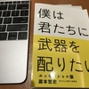 【書評】瀧本哲史著『僕は君たちに武器を配りたい』