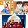 夏ドラマ・8/29木曜日