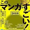 このマンガがすごい2018・オトコ編はどれだ