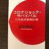 最新読書レビュー：コロナショック・サバイバル　         日本経済復興計画　冨山和彦