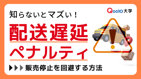 知らないとマズい！「配送遅延ペナルティ」による販売停止を回避する方法