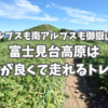 北アルプスも南アルプスも御嶽山も！富士見台高原は景色が良くて走れるトレイル。