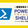 PowerShell でファイル名を一括変換する