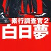 笹本稜平『白日夢　素行捜査官2』（光文社）