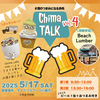 【WS予約】5月17日 タナベフラワー Chima TALK Vol.4