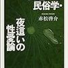 夜這いの民俗学　総集編