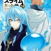 9月8日新刊「転生したらスライムだった件(24)」「ミステリと言う勿れ (13)」「転生したらスライムだった件 異聞 ~魔国暮らしのトリニティ~(8)」など