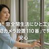 夏の“窓全開生活”にひと工夫!「防犯カメラ設置110番」で見える安心