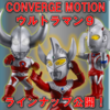 【解禁】CONVERGE MOTION ウルトラマン９！そしてタロウがここにいる！