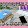 資産3000万円超えチキン投資家主婦がFXに挑戦してみた