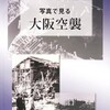 「あと１日」を許さなかった8月14日の大阪大空襲