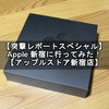 【突撃レポートスペシャル】Apple 新宿に行ってみた！【アップルストア新宿店】