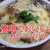 【カレードリア レシピ】レトルトを使って超カンタン！オーブントースターでOKです＾＾ ※YouTube動画あり