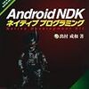  Android NDKネイティブプログラミング―Native Development kit / 出村成和 (asin:4798030430)