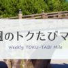 ANAのトクたびマイルを使ってみました。