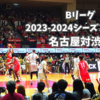 Bリーグ 2023-2024シーズン初観戦は名古屋ダイヤモンドドルフィンズ対サンロッカーズ渋谷戦